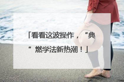 看看这波操作，“典”燃学法新热潮！