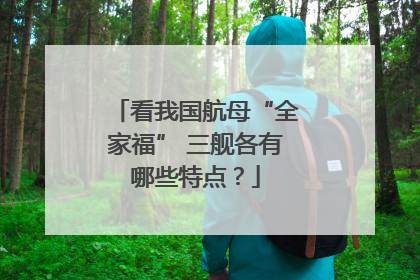 看我国航母“全家福” 三舰各有哪些特点？