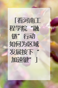 看河南工程学院“融链”行动 如何为区域发展按下“加速键”