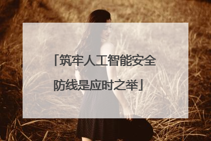 筑牢人工智能安全防线是应时之举