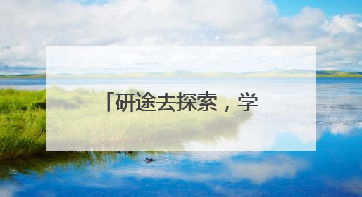 研途去探索，学中绽星河 乐山市中区杨湾小学开展研学活动