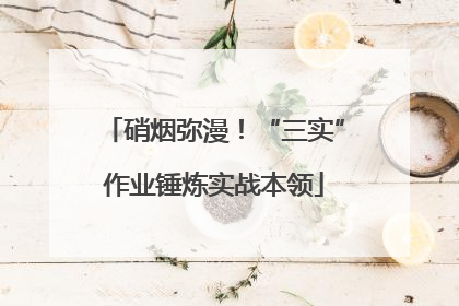 硝烟弥漫！“三实”作业锤炼实战本领