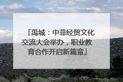 禹城：中菲经贸文化交流大会举办，职业教育合作开启新篇章
