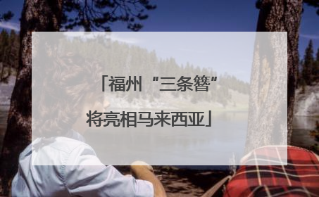 福州“三条簪”将亮相马来西亚