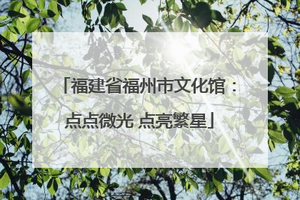 福建省福州市文化馆：点点微光 点亮繁星