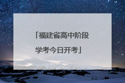 福建省高中阶段学考今日开考