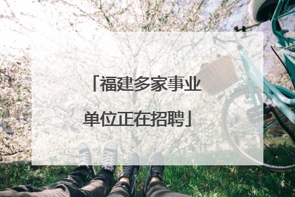 福建多家事业单位正在招聘