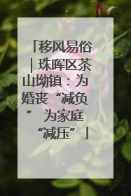 移风易俗｜珠晖区茶山坳镇：为婚丧“减负” 为家庭“减压”