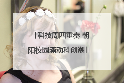 科技周四重奏 朝阳校园涌动科创潮