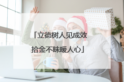 立德树人见成效 拾金不昧暖人心