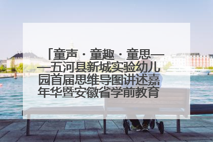 童声・童趣・童思——五河县新城实验幼儿园首届思维导图讲述嘉年华暨安徽省学前教育教研基地园项目阶段性成果展示活动