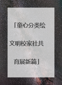 童心分类绘文明校家社共育展新篇