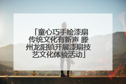 童心巧手绘漆扇 传统文化有新声 滕州龙阳镇开展漆扇技艺文化体验活动