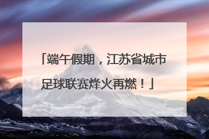 端午假期，江苏省城市足球联赛烽火再燃！