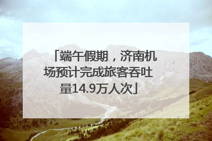端午假期，济南机场预计完成旅客吞吐量14.9万人次