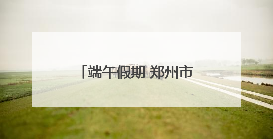 端午假期 郑州市文物考古研究院邀你共赴“青花”之约