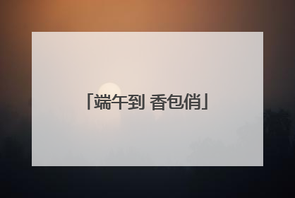 端午到 香包俏