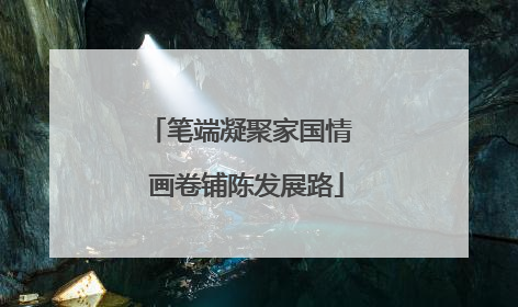 笔端凝聚家国情  画卷铺陈发展路