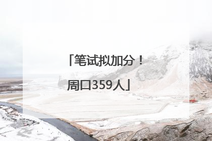 笔试拟加分！周口359人