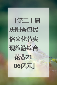 第二十届庆阳香包民俗文化节实现旅游综合花费21.06亿元