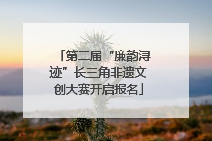 第二届“廉韵浔迹”长三角非遗文创大赛开启报名