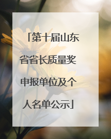 第十届山东省省长质量奖申报单位及个人名单公示