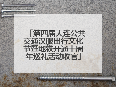 第四届大连公共交通汉服出行文化节暨地铁开通十周年巡礼活动收官