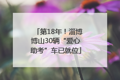 第18年！淄博博山30辆“爱心助考”车已就位
