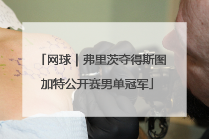 网球｜弗里茨夺得斯图加特公开赛男单冠军