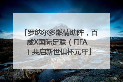 罗纳尔多燃情助阵，百威X国际足联（FIFA）共启新世俱杯元年