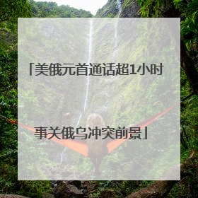 美俄元首通话超1小时 事关俄乌冲突前景
