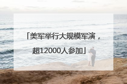 美军举行大规模军演，超12000人参加