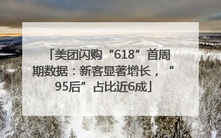 美团闪购“618”首周期数据：新客显著增长，“95后”占比近6成