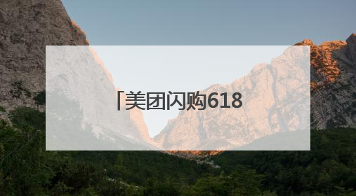 美团闪购618首日战报：整体成交额增长两倍，酒类涨18倍