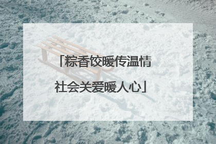 粽香饺暖传温情 社会关爱暖人心
