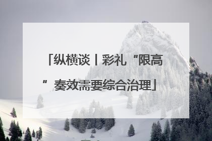 纵横谈丨彩礼“限高”奏效需要综合治理