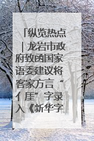 纵览热点｜龙岩市政府致函国家语委建议将客家方言“亻厓”字录入《新华字典》引发热议，当地回应