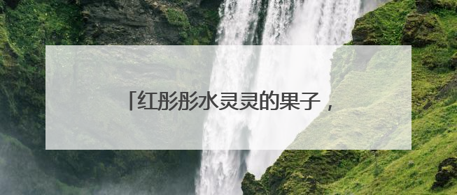 红彤彤水灵灵的果子，在杭州街头大量成熟，看着诱人但能吃吗？
