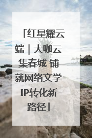 红星耀云端｜大咖云集春城 铺就网络文学IP转化新路径