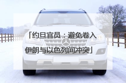 约旦官员：避免卷入伊朗与以色列间冲突