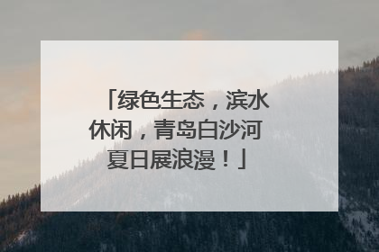 绿色生态，滨水休闲，青岛白沙河夏日展浪漫！