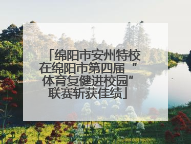绵阳市安州特校在绵阳市第四届“体育复健进校园”联赛斩获佳绩