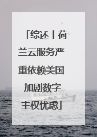 综述丨荷兰云服务严重依赖美国 加剧数字主权忧虑