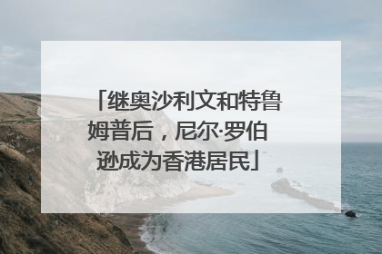 继奥沙利文和特鲁姆普后，尼尔·罗伯逊成为香港居民