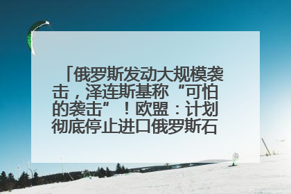 俄罗斯发动大规模袭击，泽连斯基称“可怕的袭击”！欧盟：计划彻底停止进口俄罗斯石油！油价飙涨