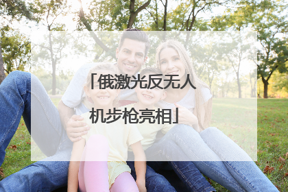 俄激光反无人机步枪亮相