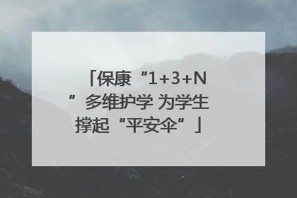 保康“1+3+N”多维护学 为学生撑起“平安伞”