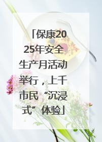 保康2025年安全生产月活动举行，上千市民“沉浸式”体验