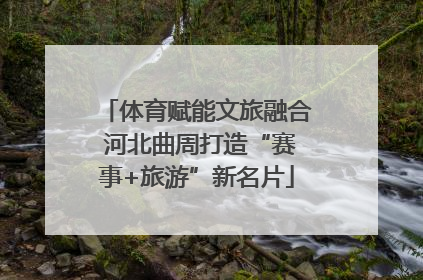 体育赋能文旅融合 河北曲周打造“赛事+旅游”新名片