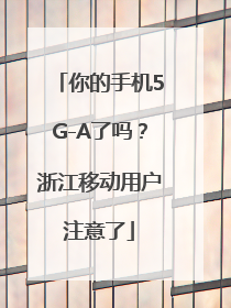 你的手机5G-A了吗？浙江移动用户注意了